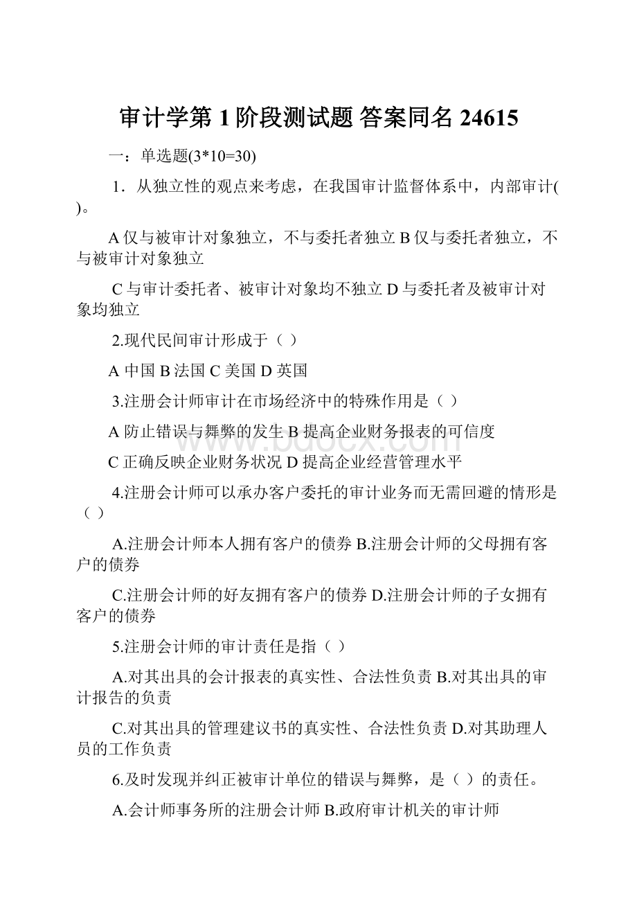 审计学第1阶段测试题 答案同名24615.docx