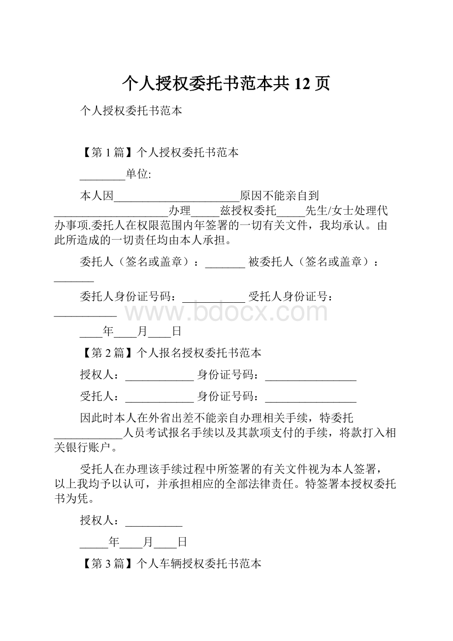 个人授权委托书范本共12页.docx_第1页