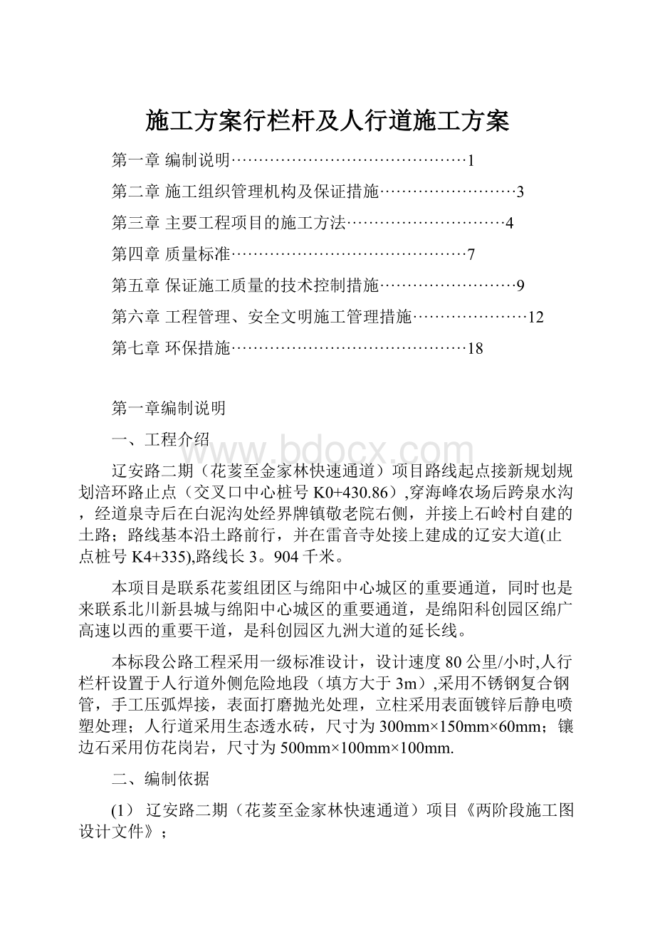 施工方案行栏杆及人行道施工方案.docx_第1页