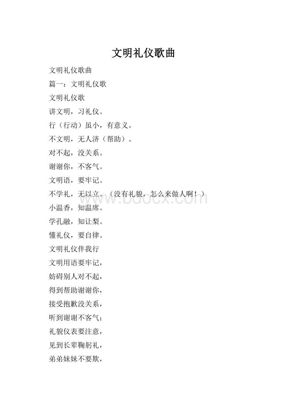 文明礼仪歌曲.docx_第1页