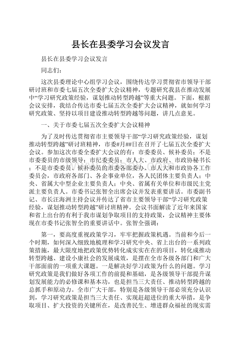 县长在县委学习会议发言.docx_第1页