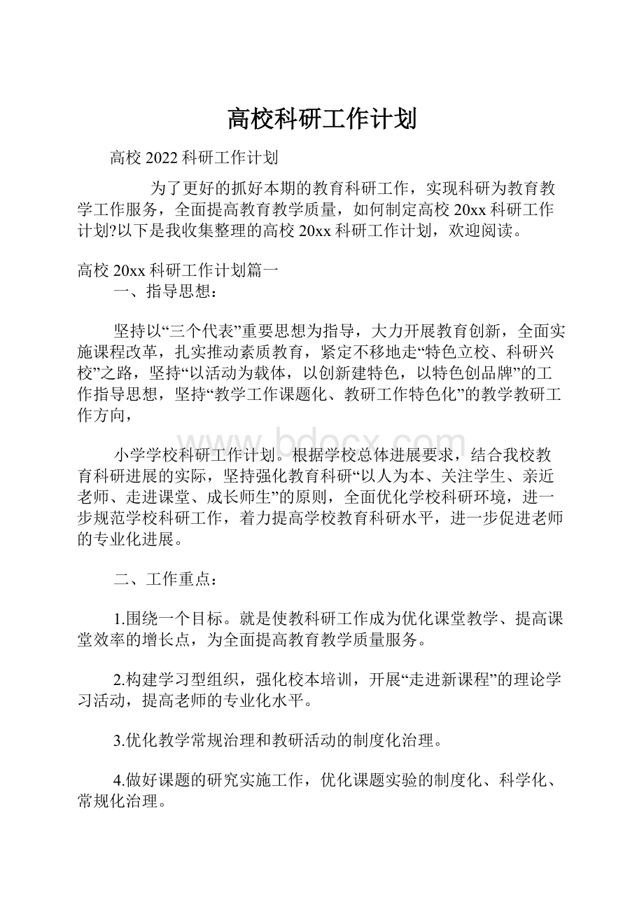 高校科研工作计划.docx