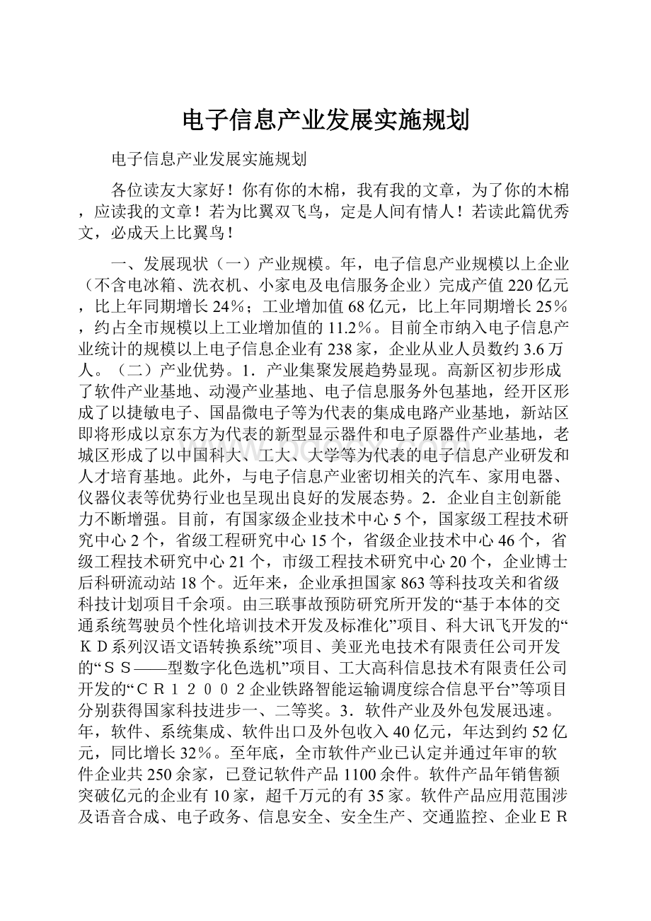 电子信息产业发展实施规划.docx