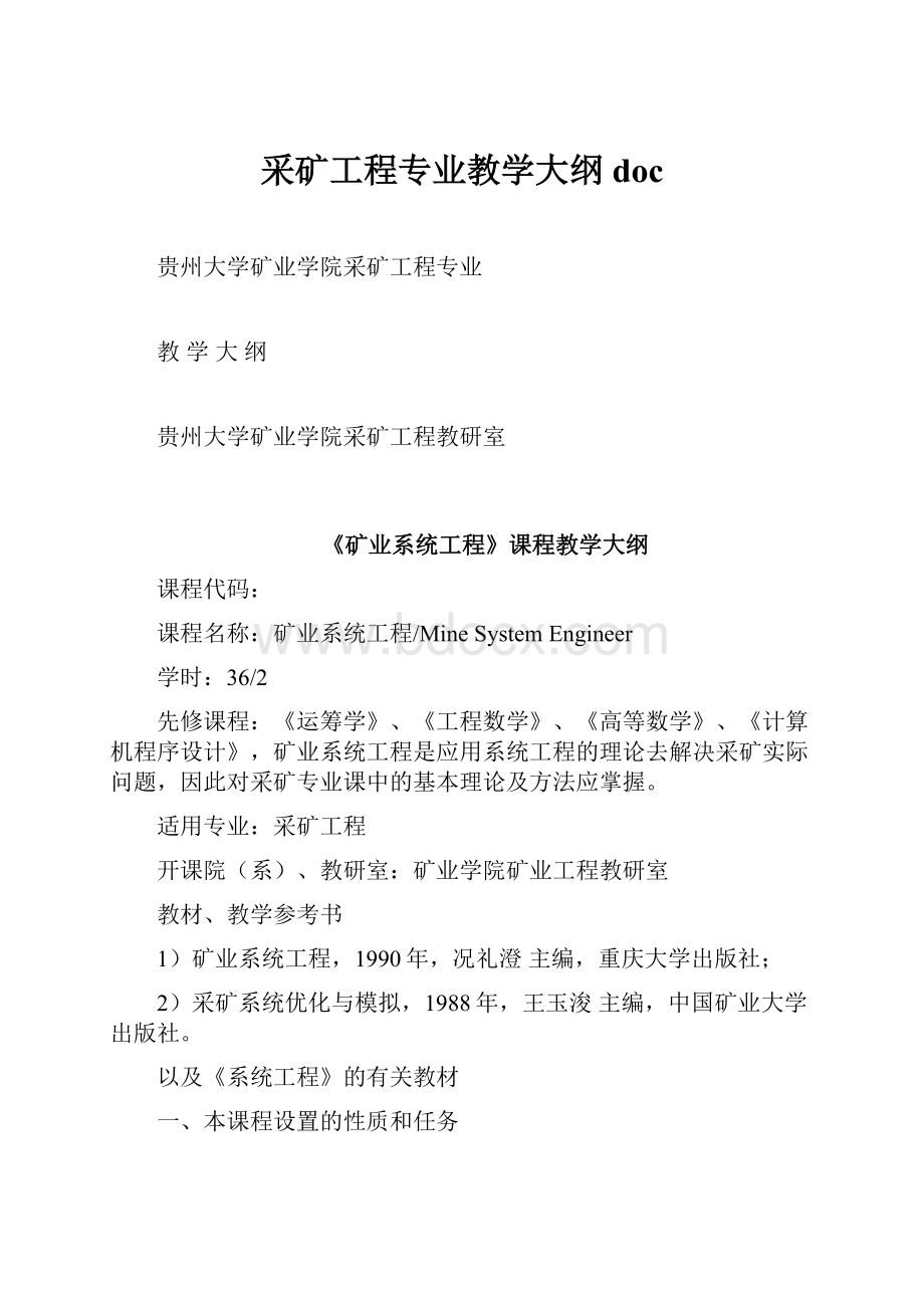 采矿工程专业教学大纲doc.docx