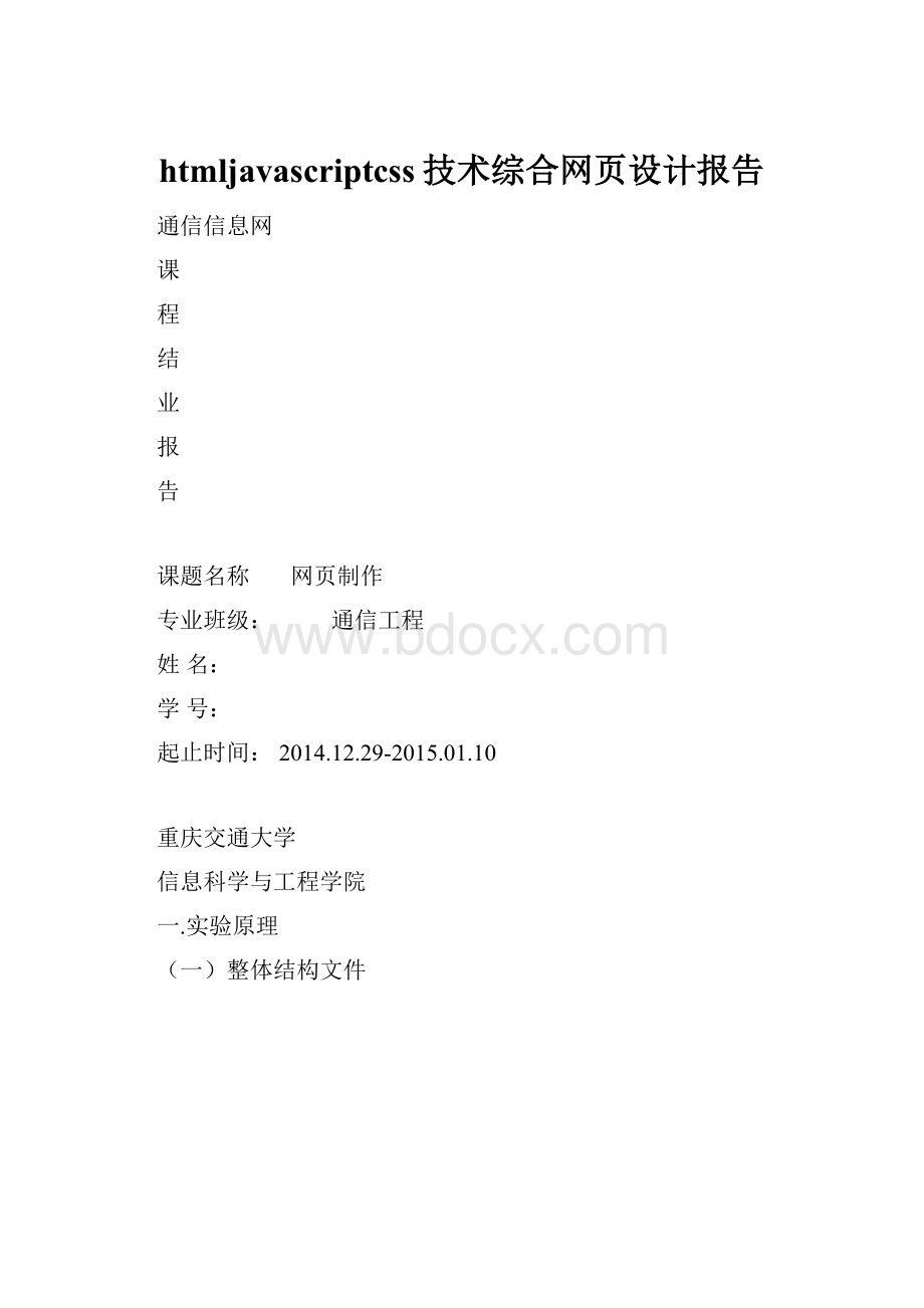 htmljavascriptcss技术综合网页设计报告.docx