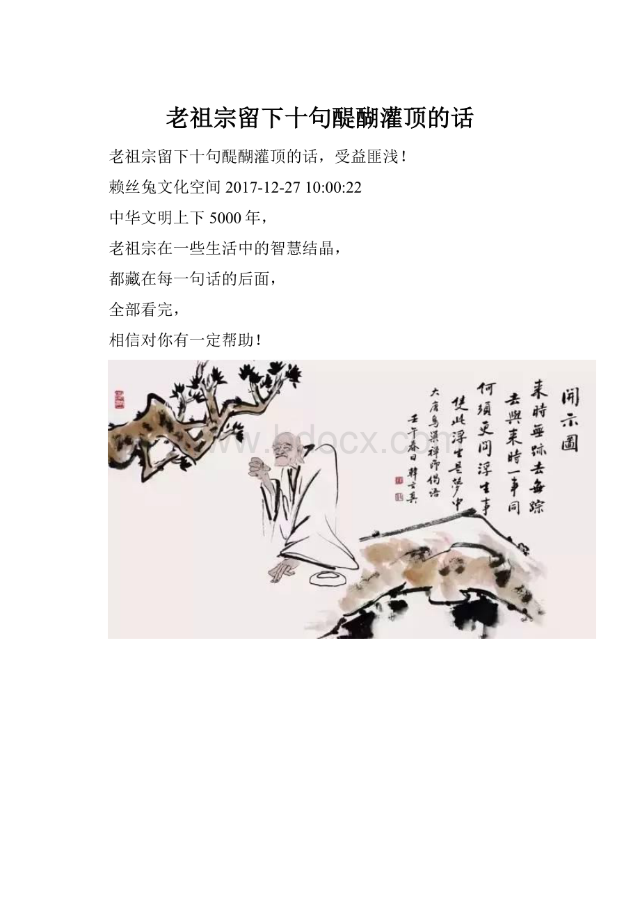 老祖宗留下十句醍醐灌顶的话.docx