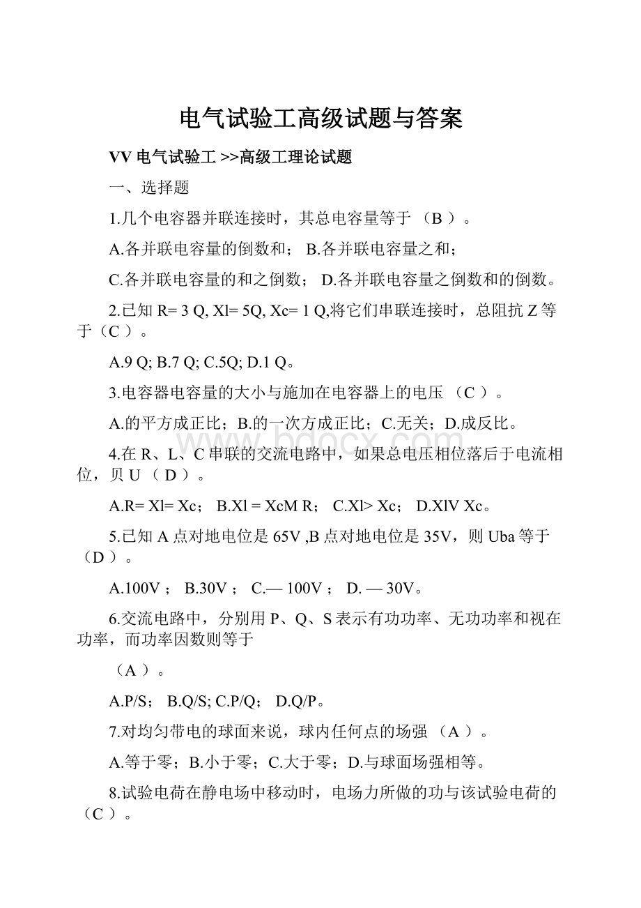 电气试验工高级试题与答案.docx