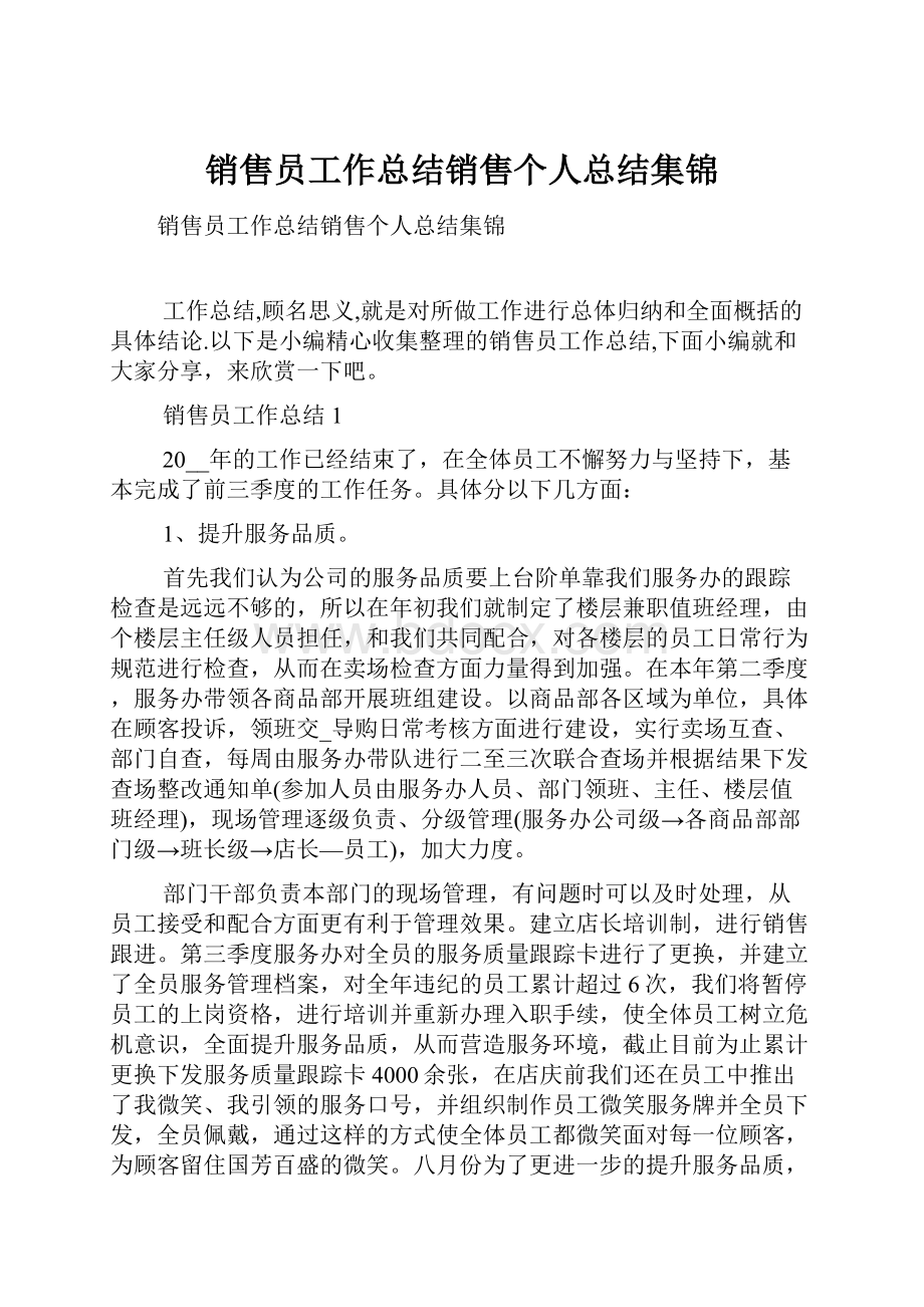 销售员工作总结销售个人总结集锦.docx