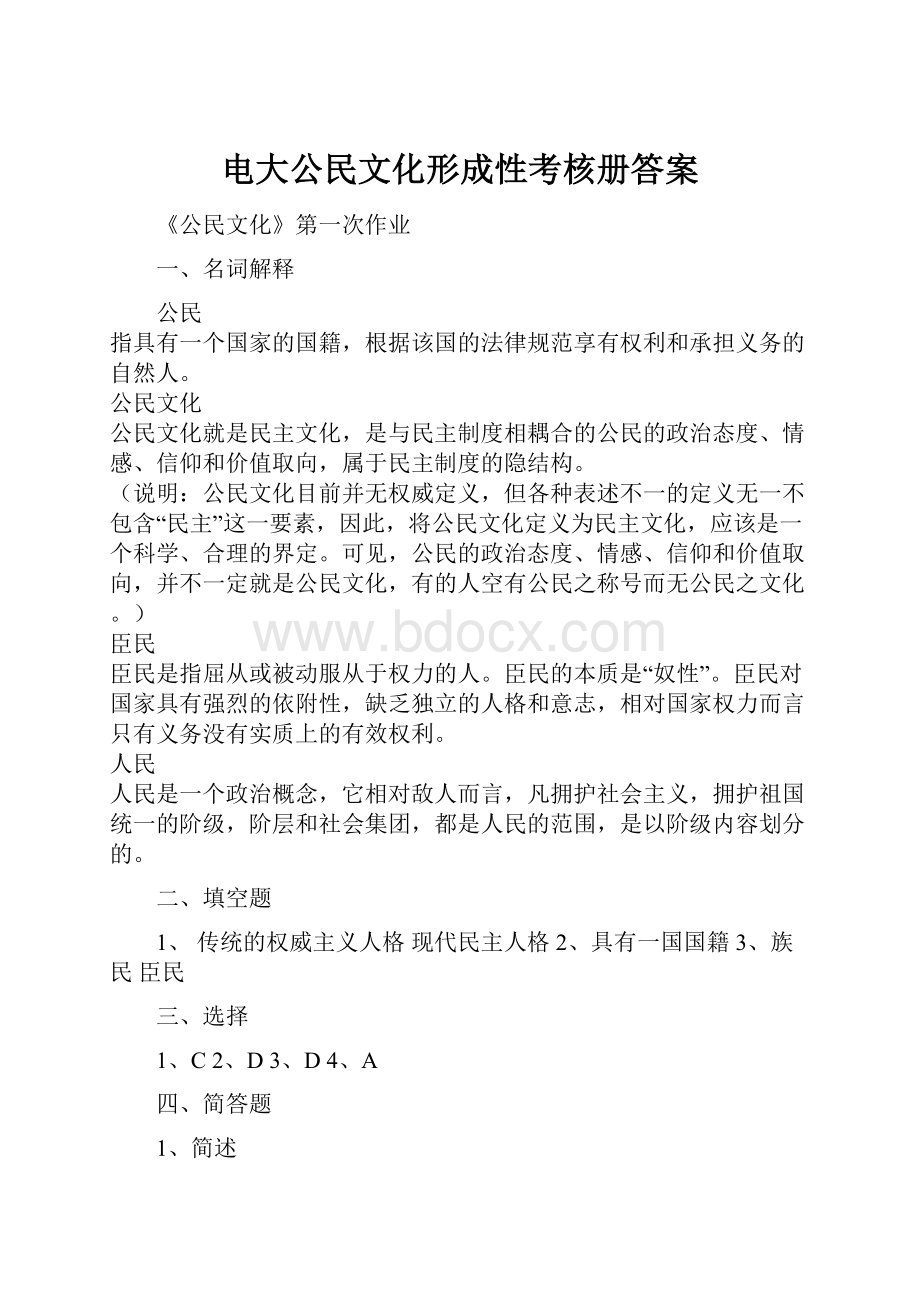 电大公民文化形成性考核册答案.docx