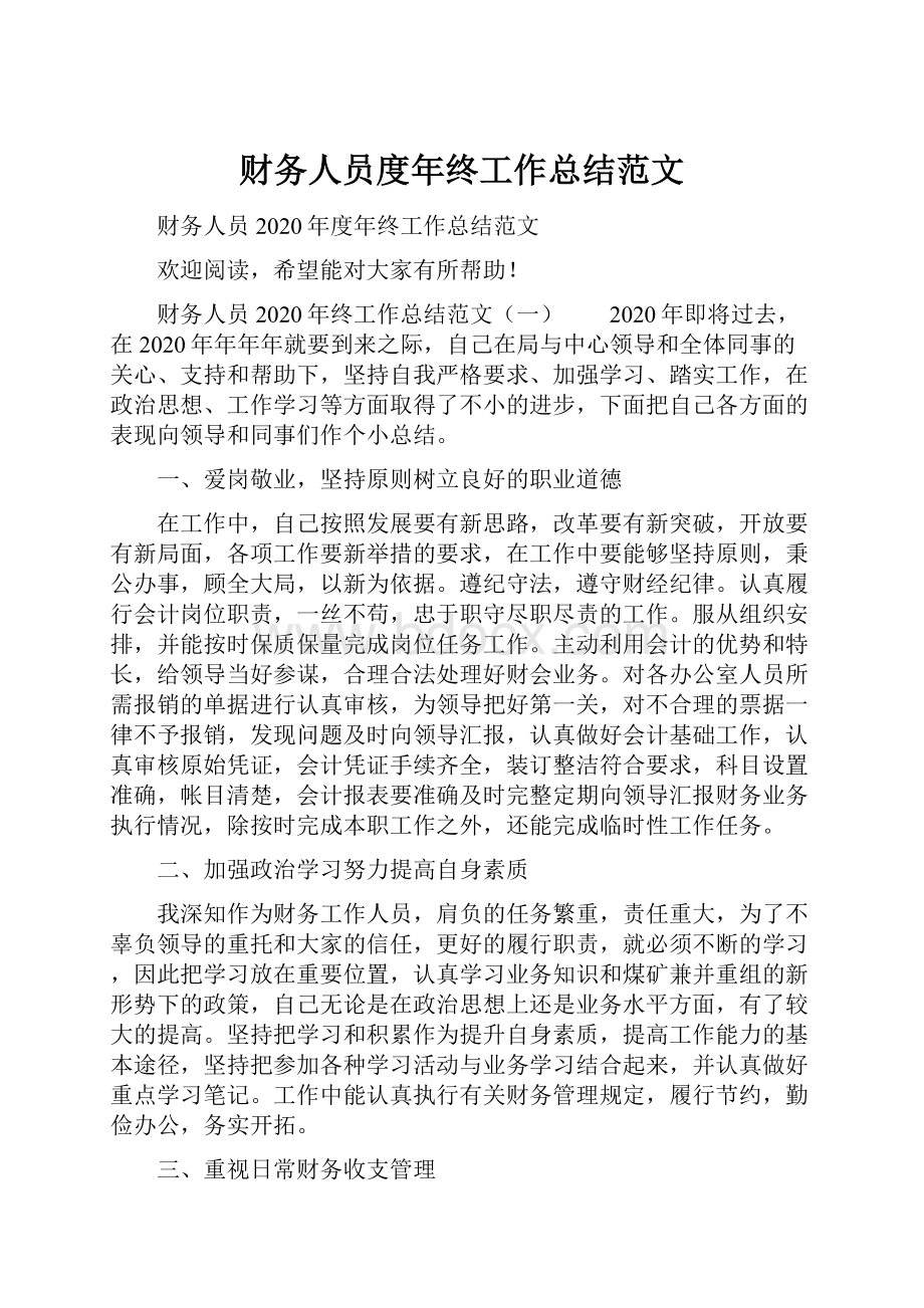 财务人员度年终工作总结范文.docx_第1页