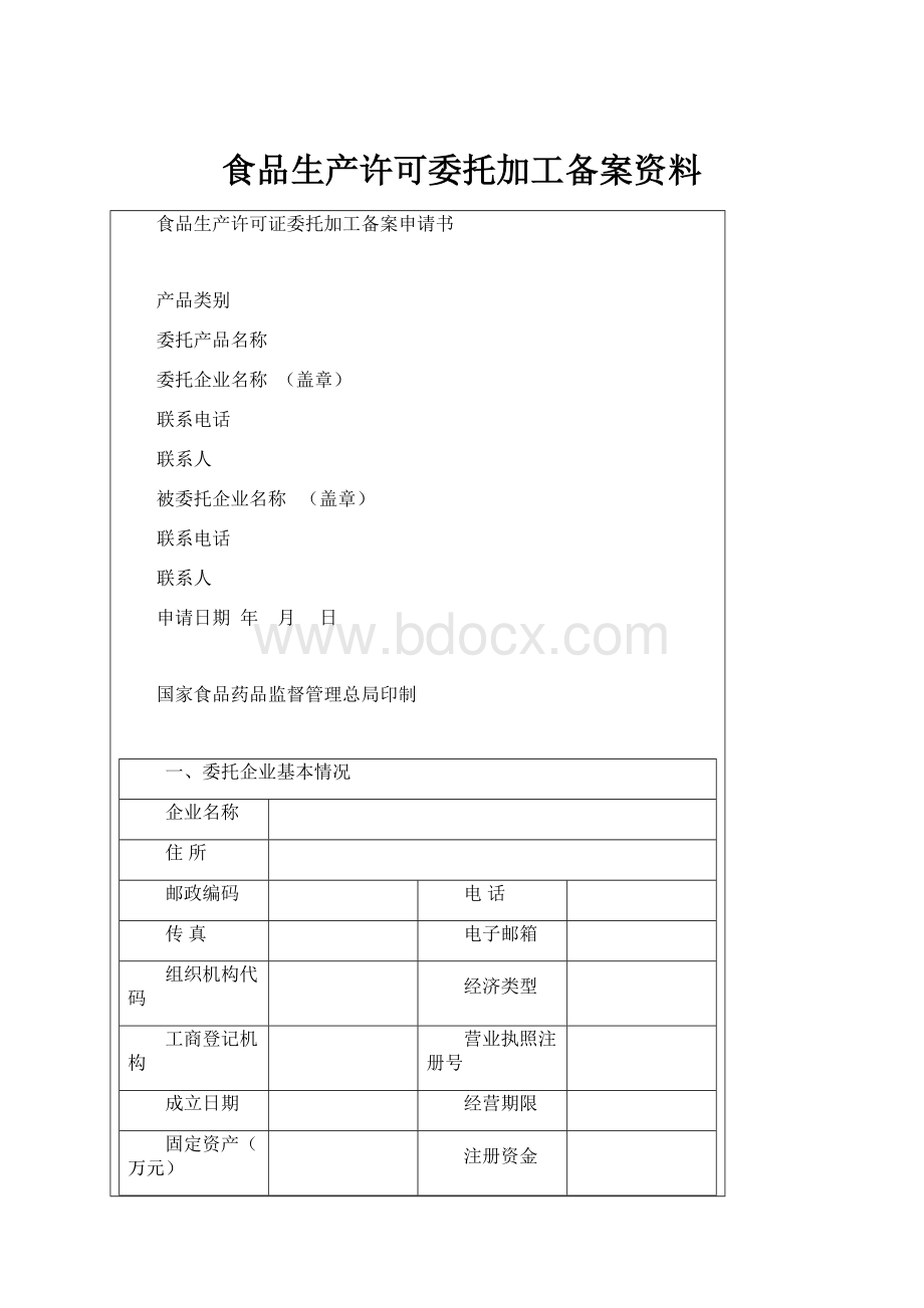 食品生产许可委托加工备案资料.docx