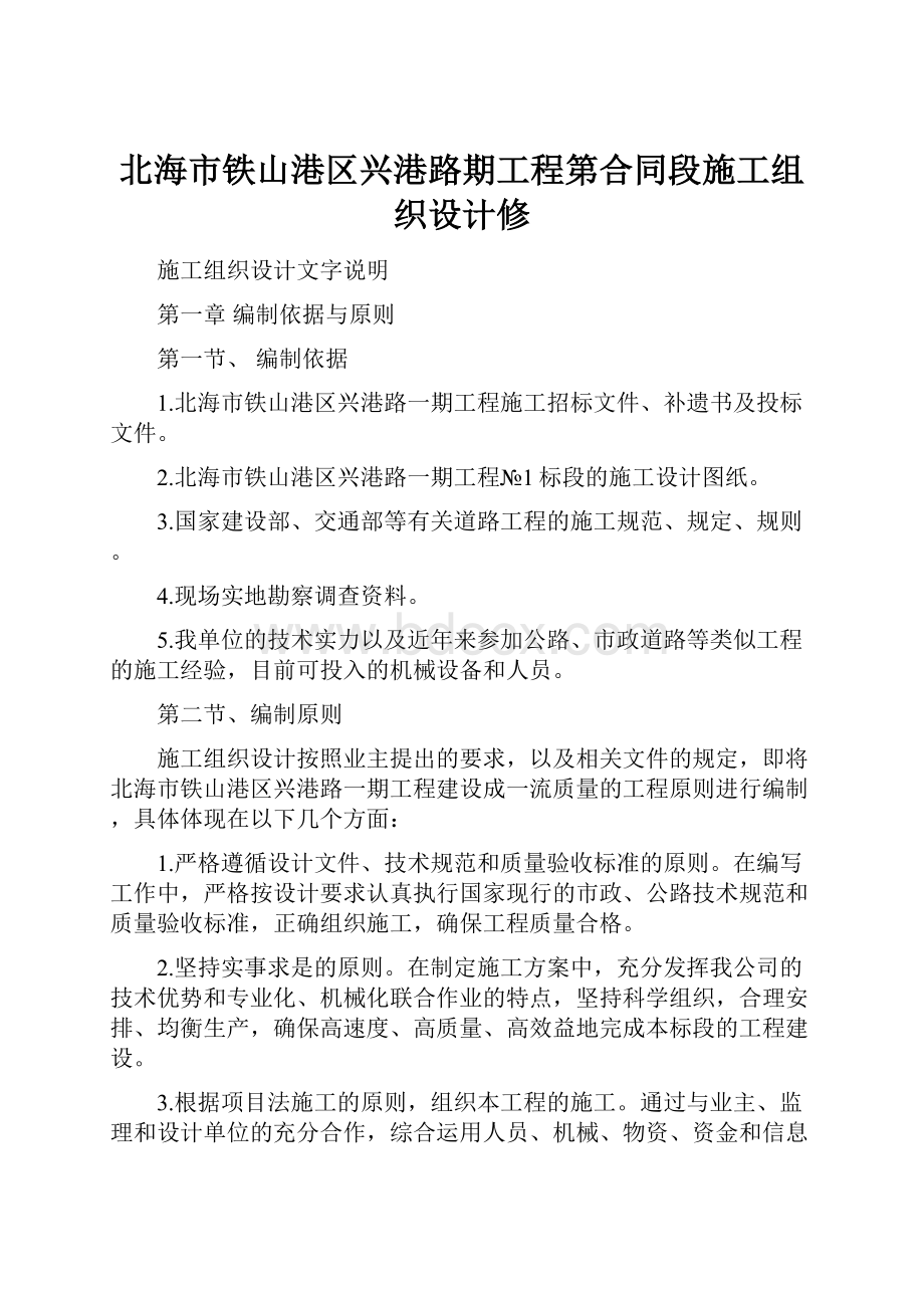 北海市铁山港区兴港路期工程第合同段施工组织设计修.docx