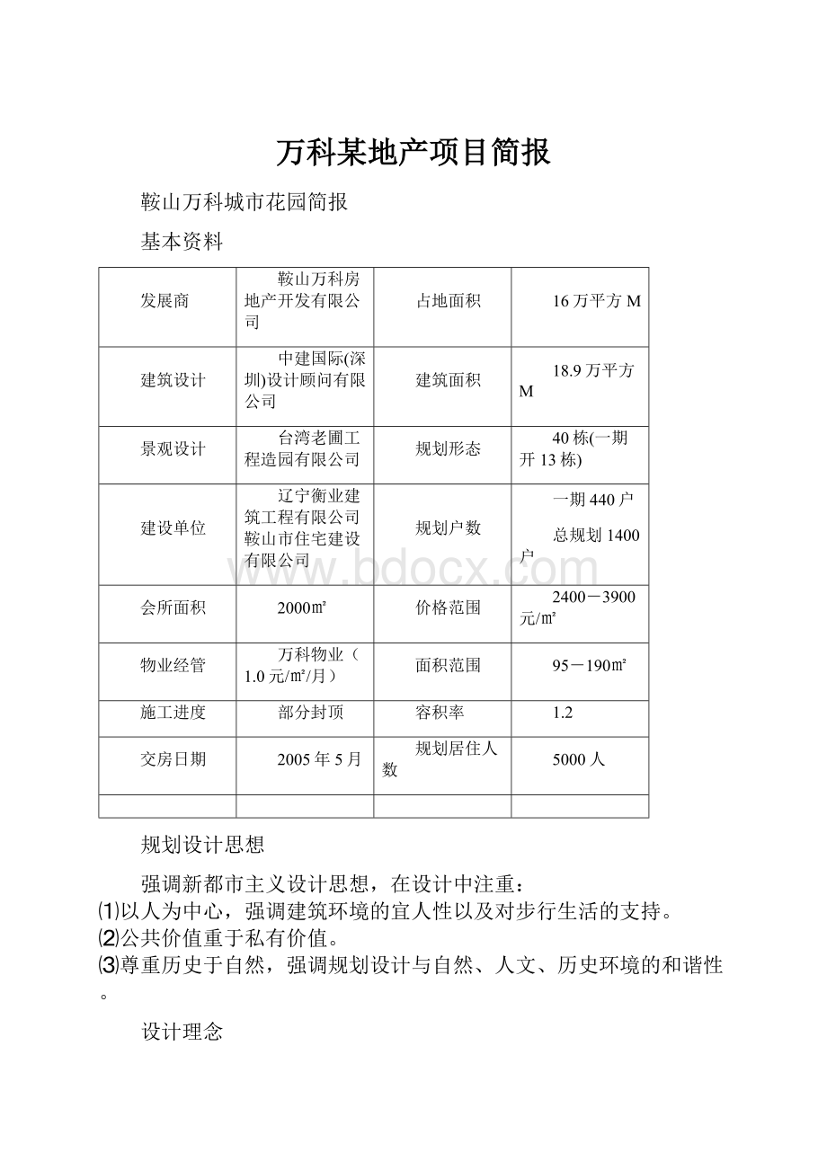 万科某地产项目简报.docx_第1页