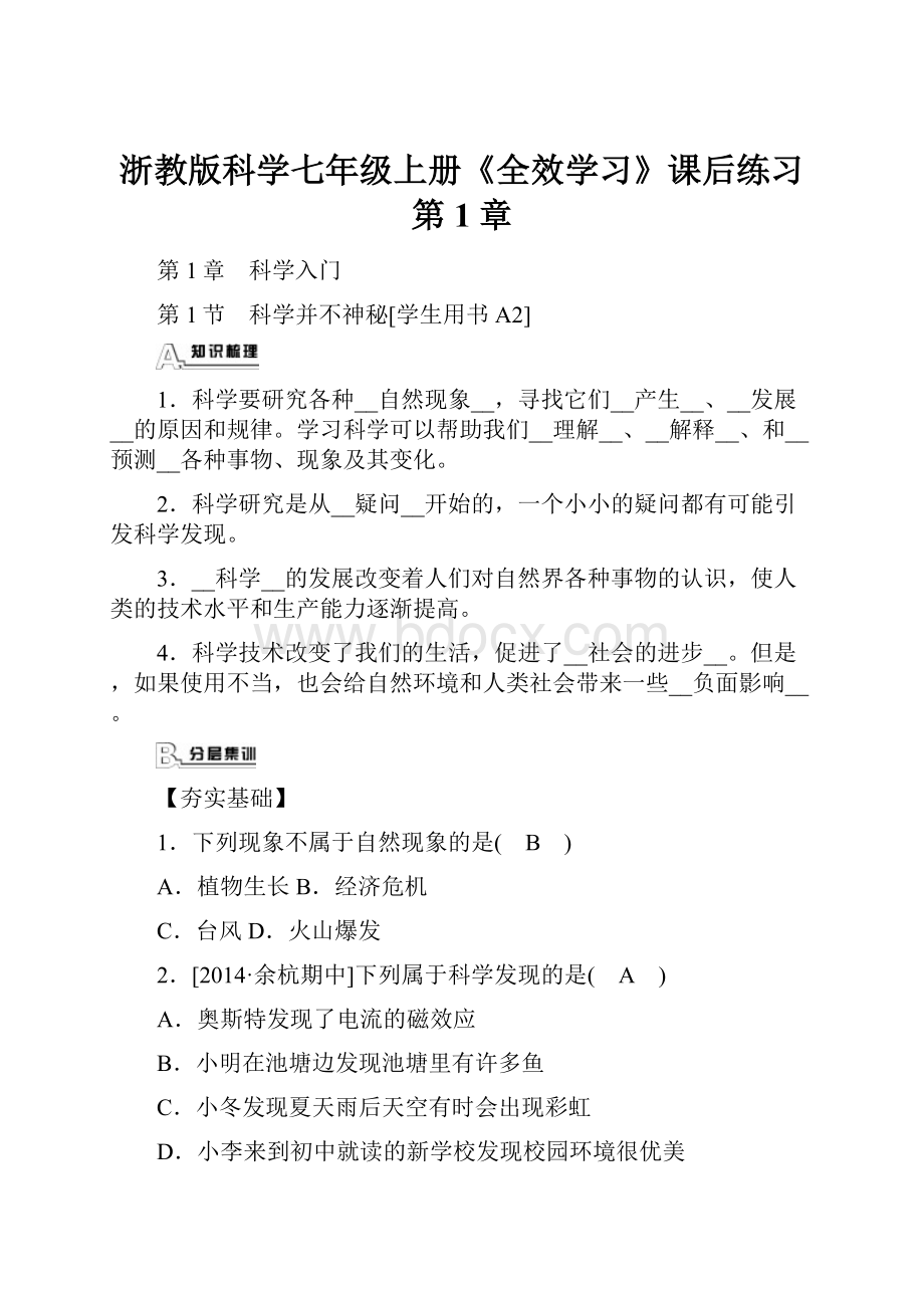 浙教版科学七年级上册《全效学习》课后练习第1章.docx