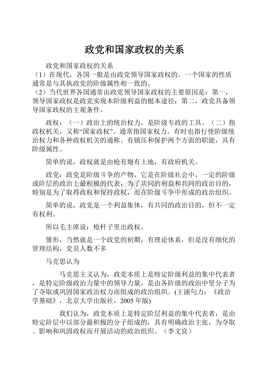 政党和国家政权的关系.docx