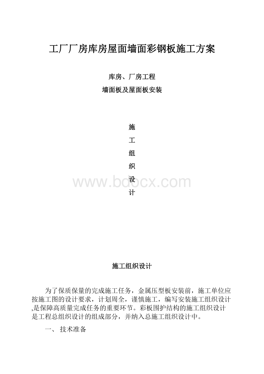 工厂厂房库房屋面墙面彩钢板施工方案.docx