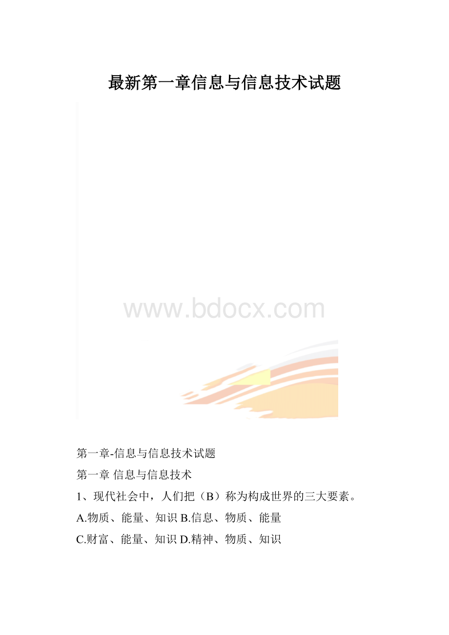 最新第一章信息与信息技术试题.docx