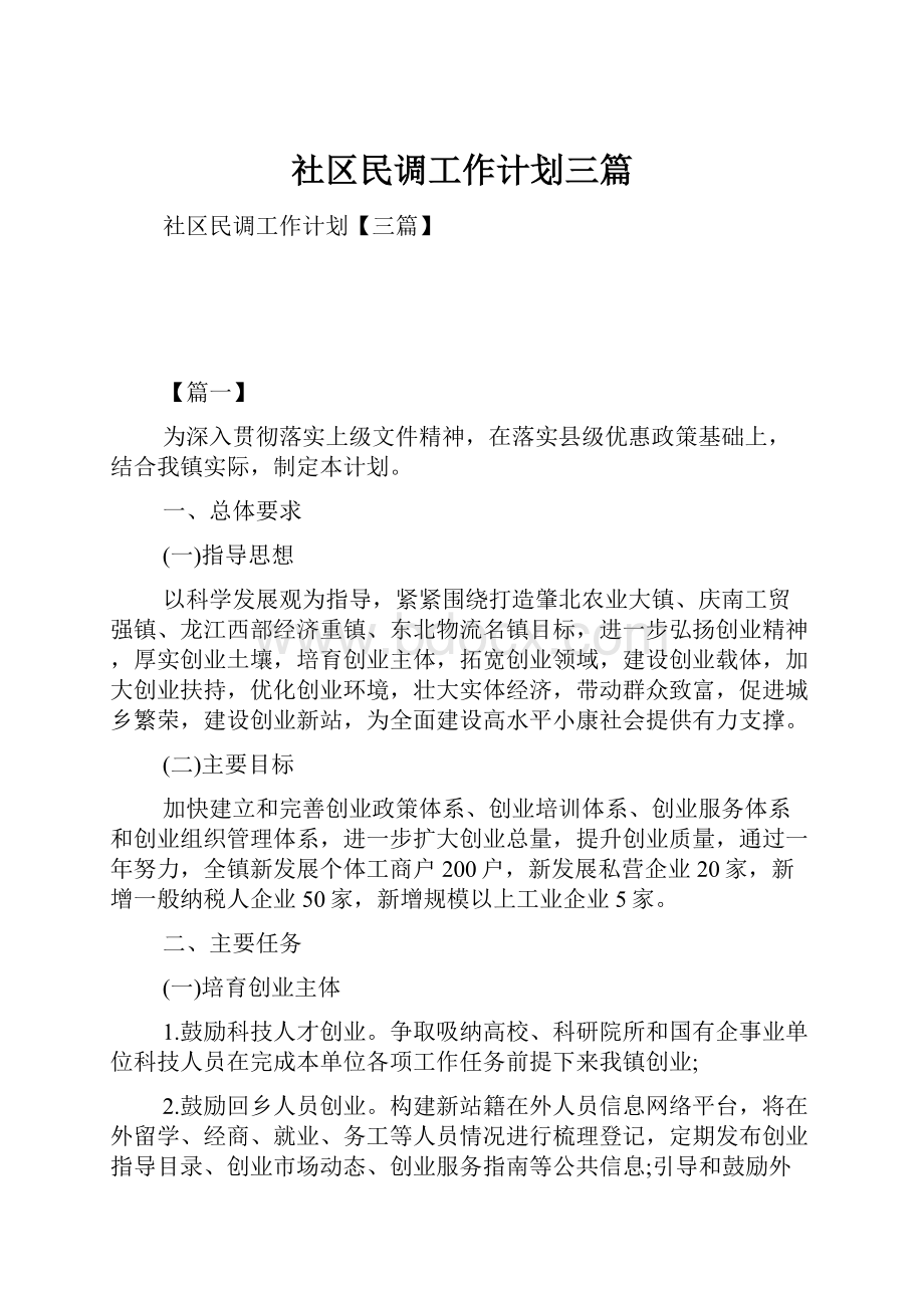 社区民调工作计划三篇.docx_第1页