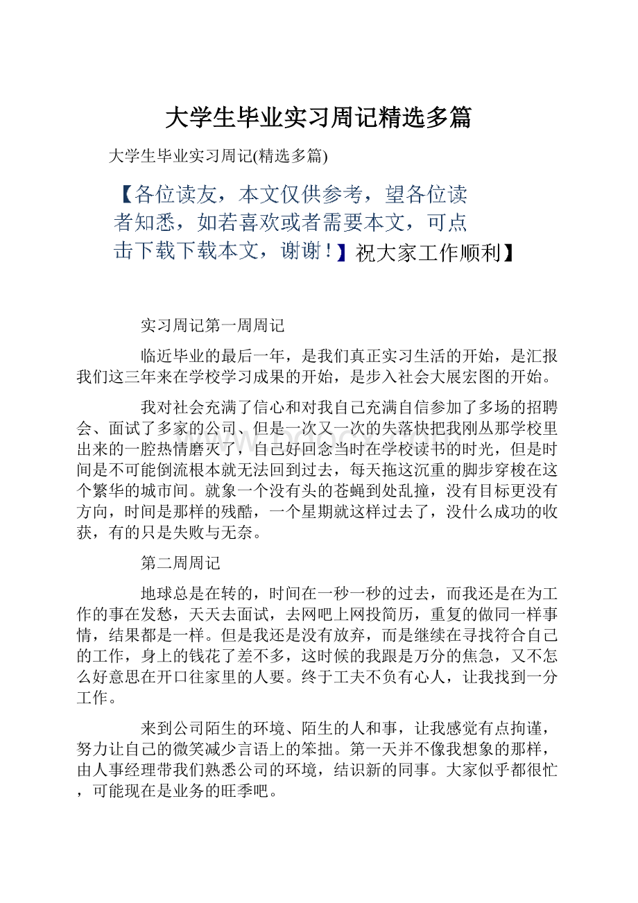 大学生毕业实习周记精选多篇.docx_第1页