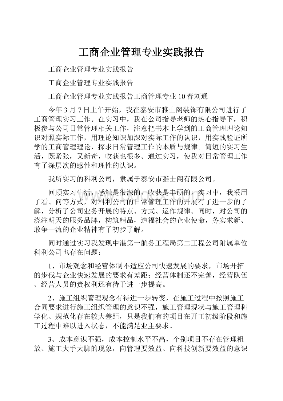 工商企业管理专业实践报告.docx