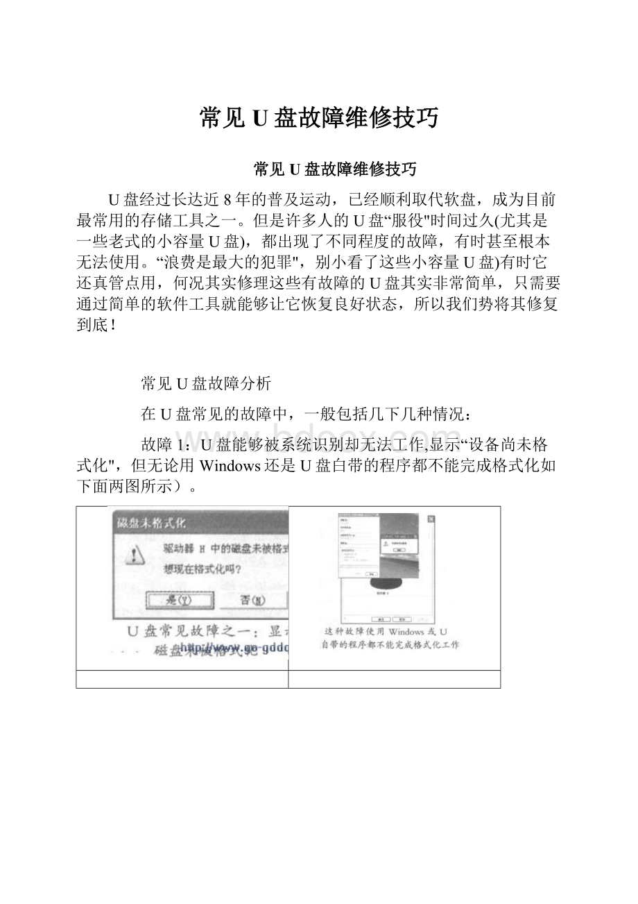 常见U盘故障维修技巧.docx