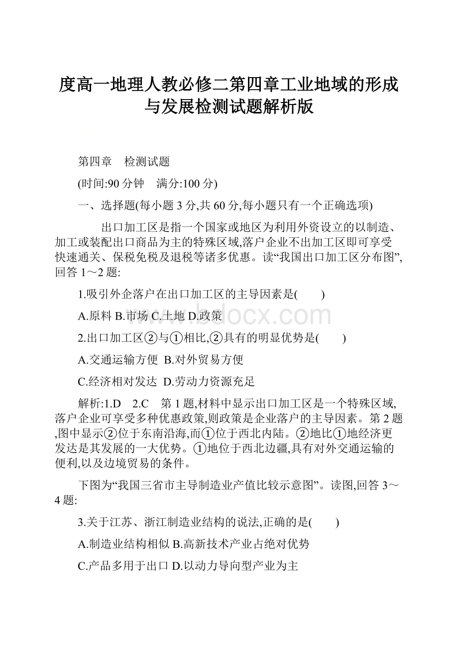 度高一地理人教必修二第四章工业地域的形成与发展检测试题解析版.docx