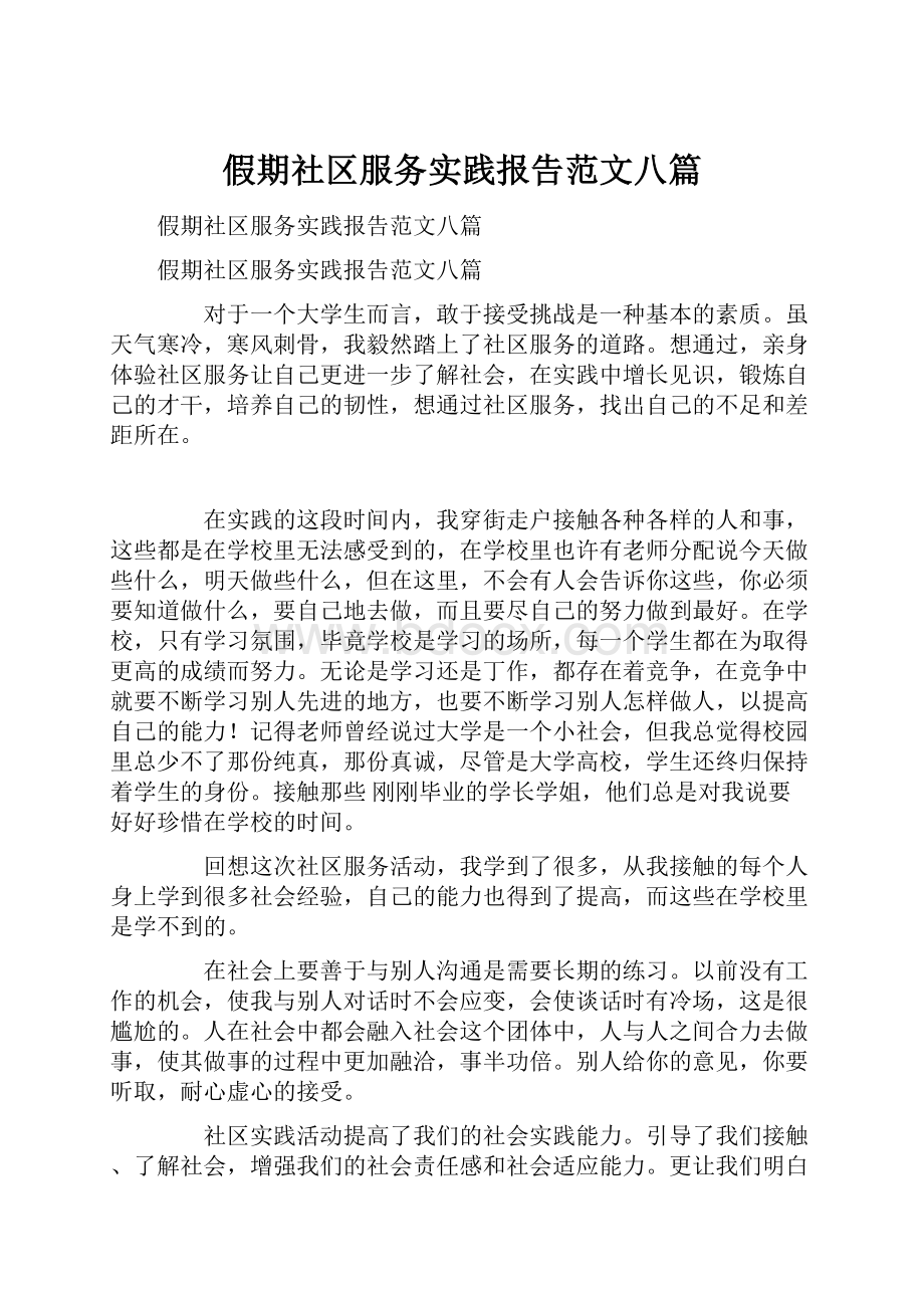 假期社区服务实践报告范文八篇.docx_第1页