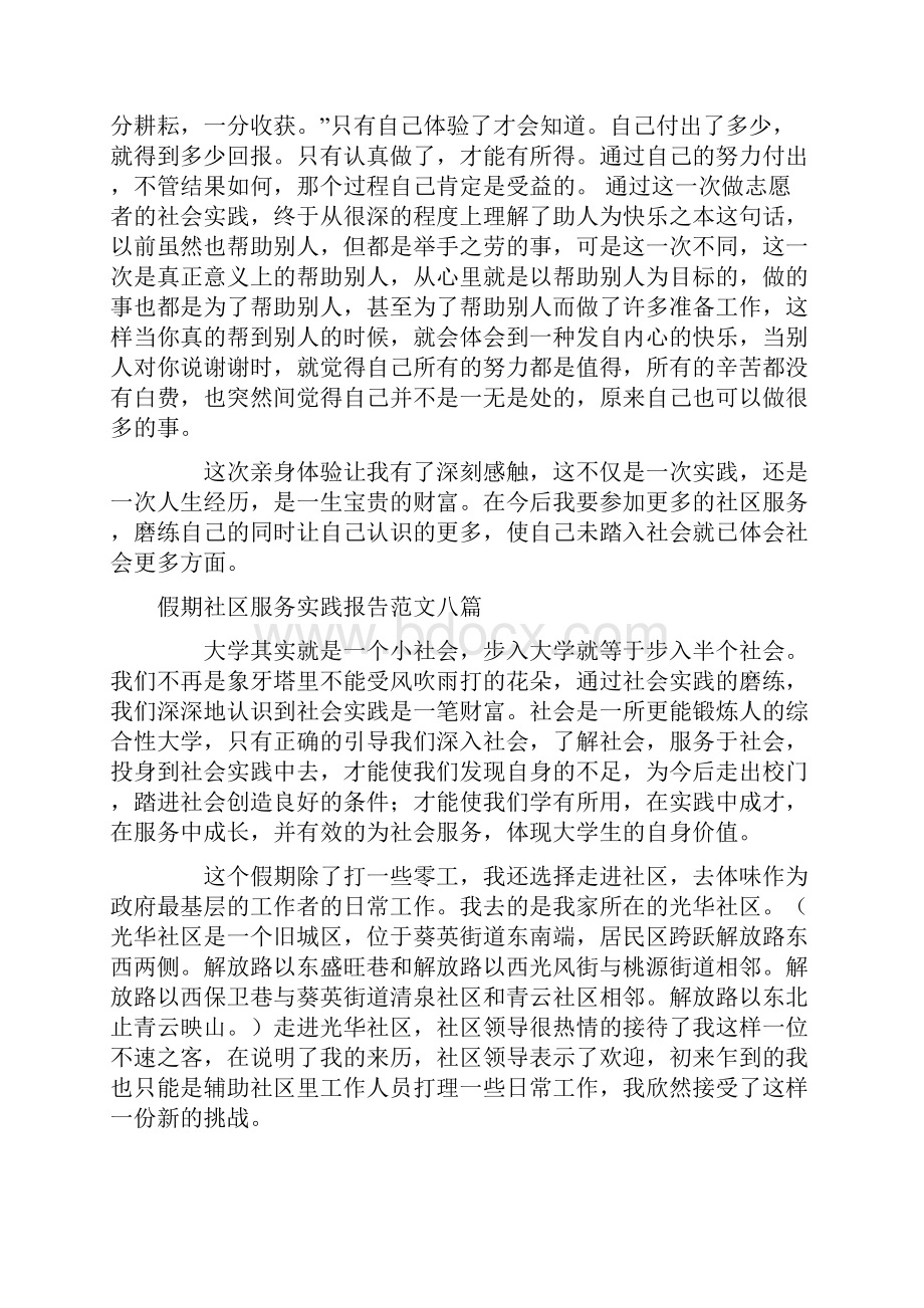 假期社区服务实践报告范文八篇.docx_第3页