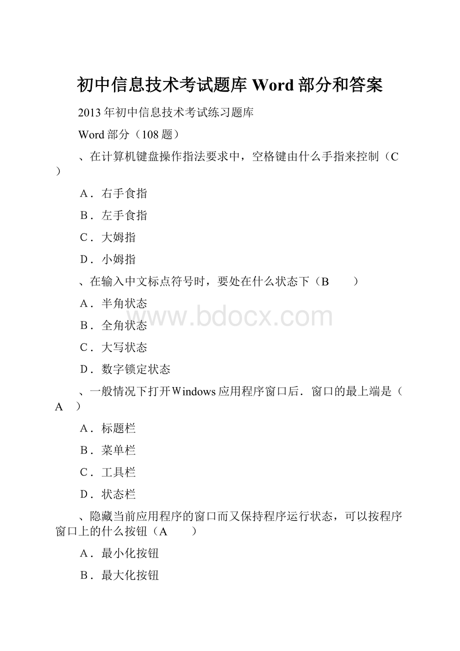 初中信息技术考试题库Word部分和答案.docx