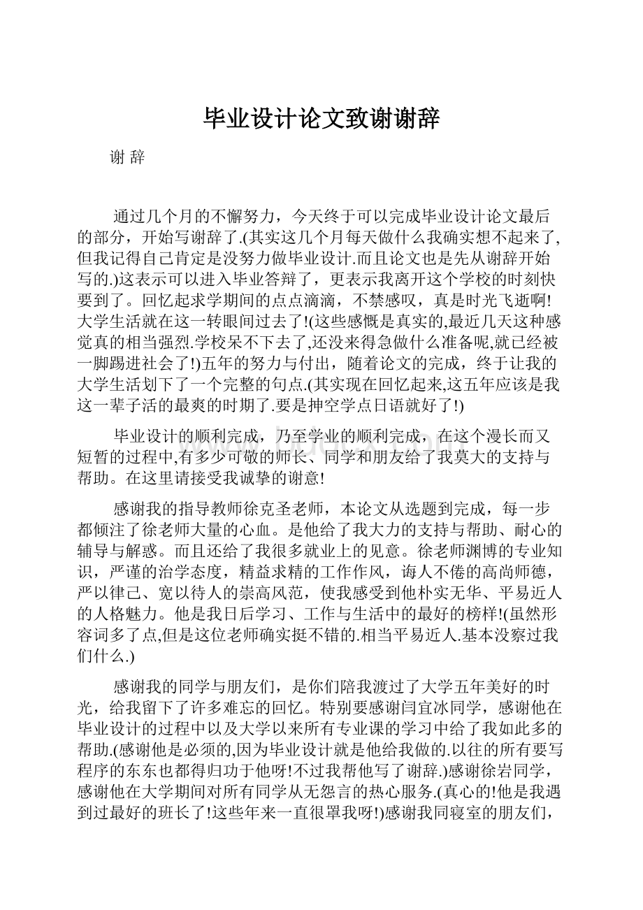 毕业设计论文致谢谢辞.docx_第1页