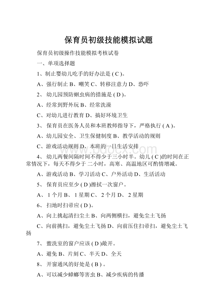 保育员初级技能模拟试题.docx