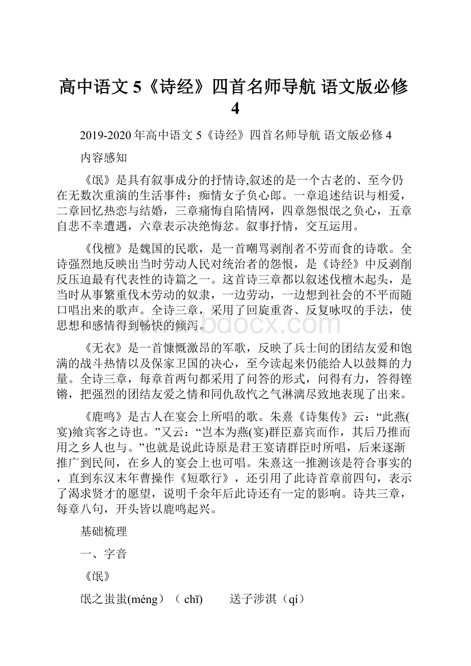 高中语文 5《诗经》四首名师导航 语文版必修4.docx