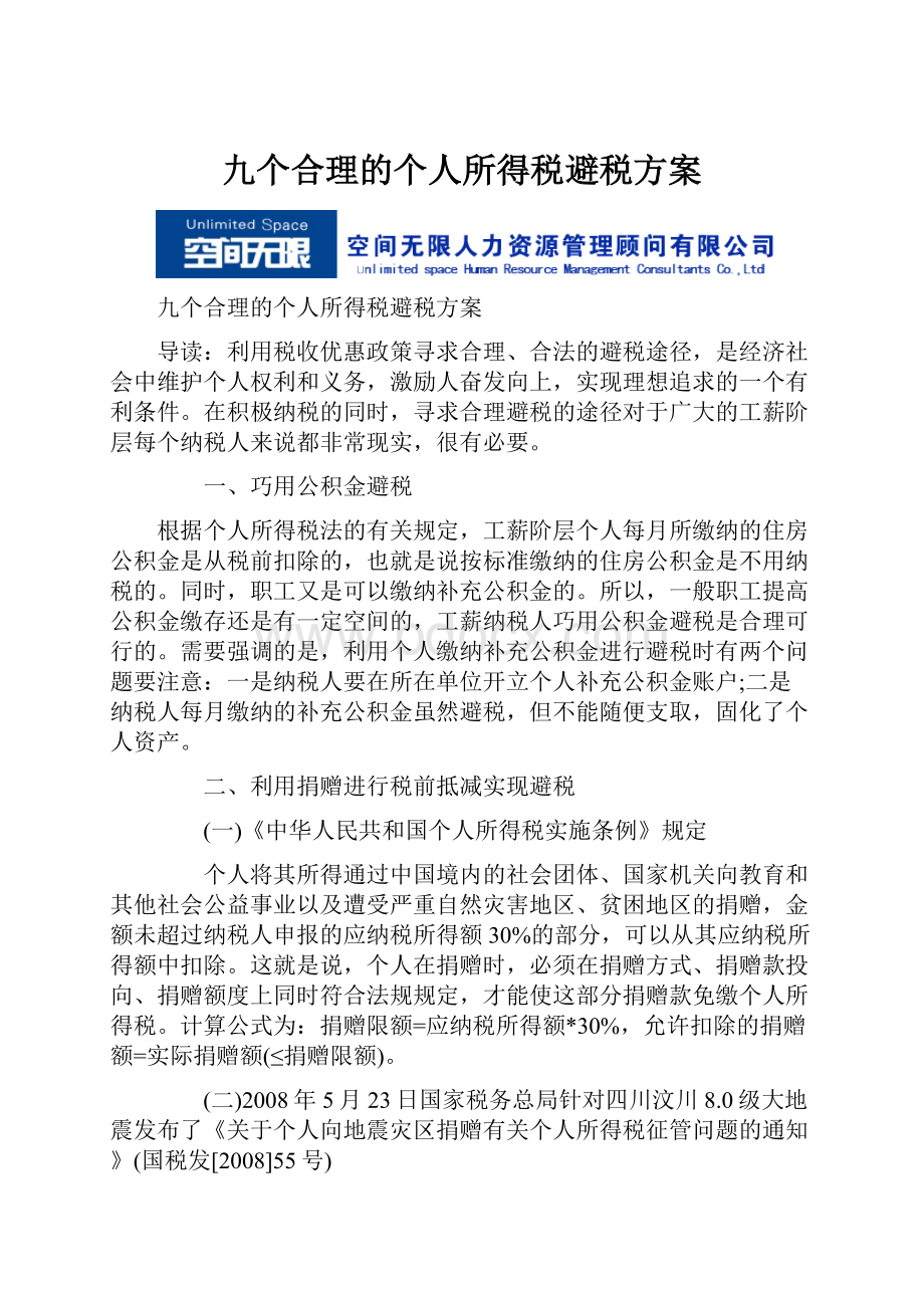 九个合理的个人所得税避税方案.docx_第1页