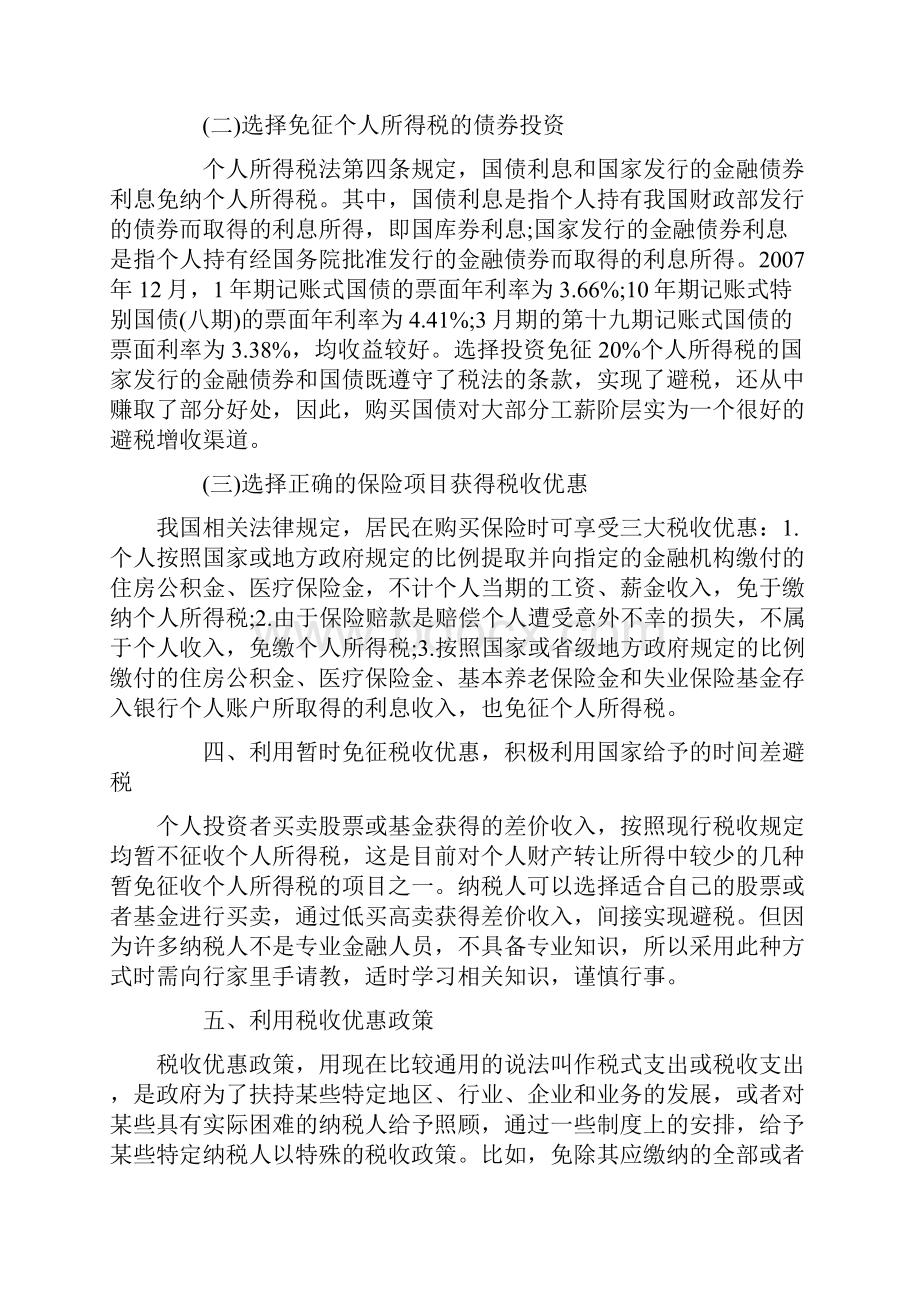 九个合理的个人所得税避税方案.docx_第3页