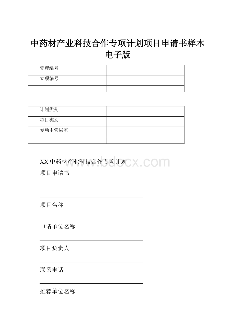 中药材产业科技合作专项计划项目申请书样本电子版.docx_第1页