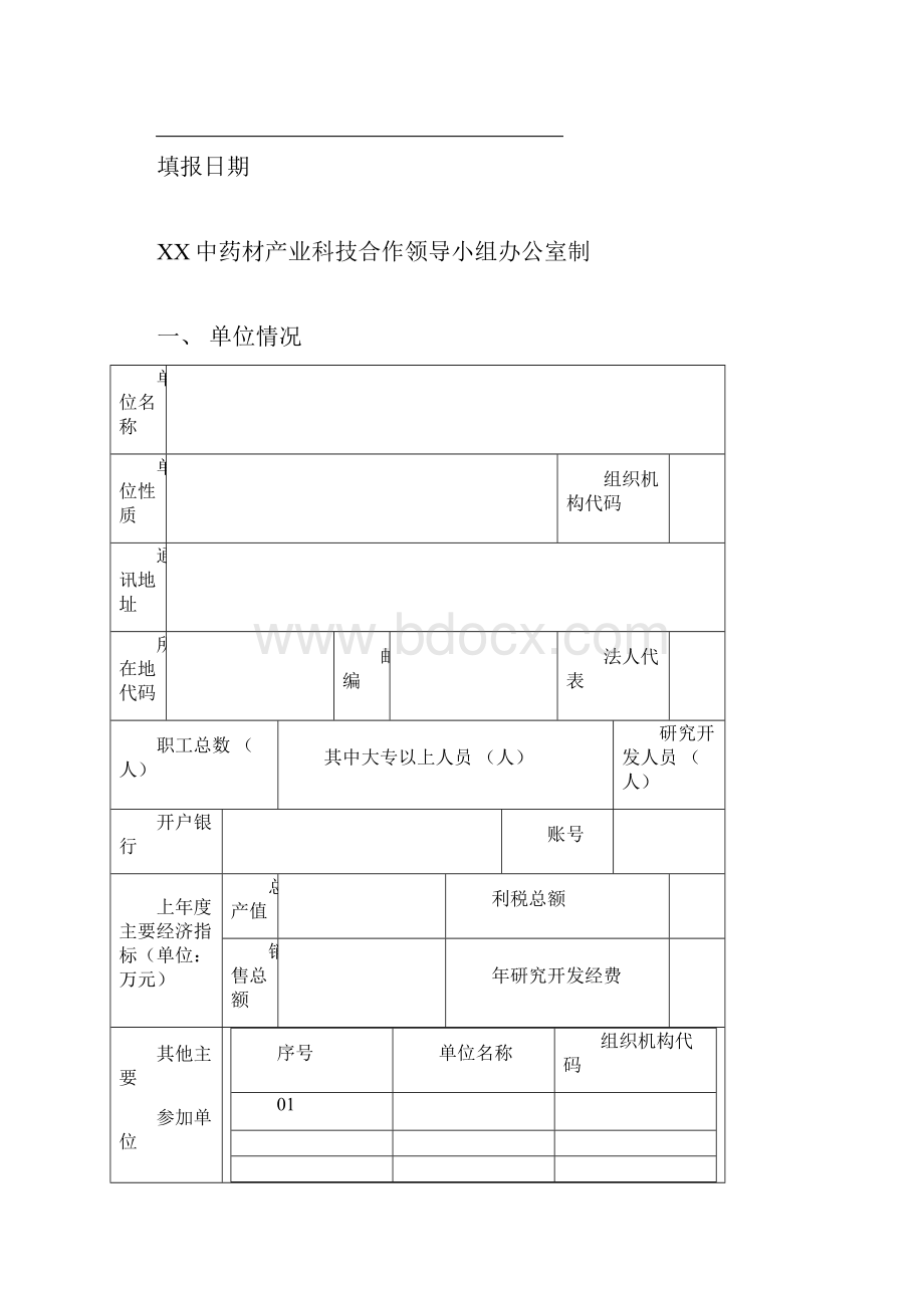 中药材产业科技合作专项计划项目申请书样本电子版.docx_第2页