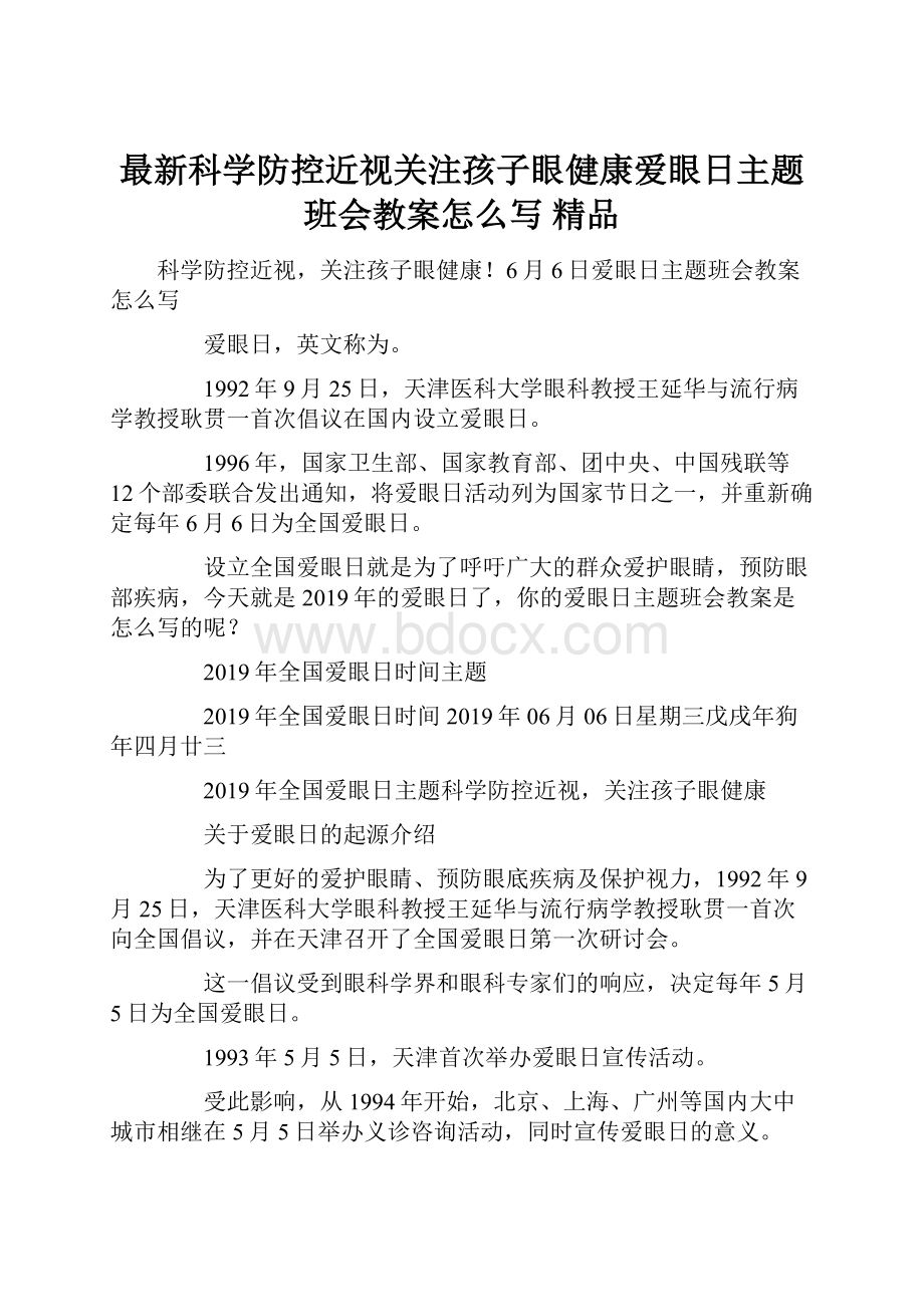 最新科学防控近视关注孩子眼健康爱眼日主题班会教案怎么写 精品.docx