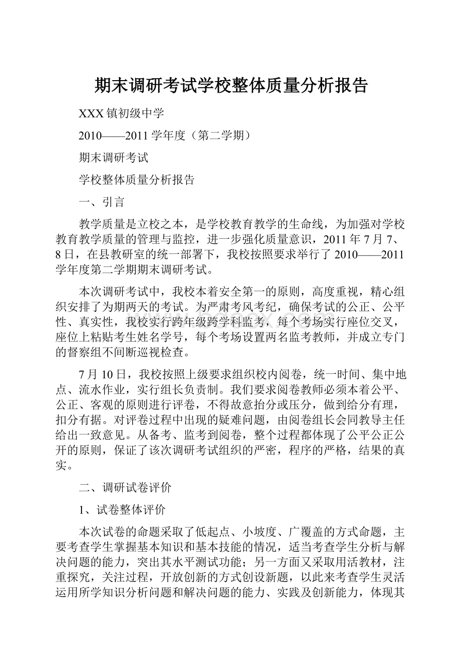 期末调研考试学校整体质量分析报告.docx