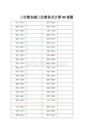 三位数加减三位数竖式计算80道题.docx