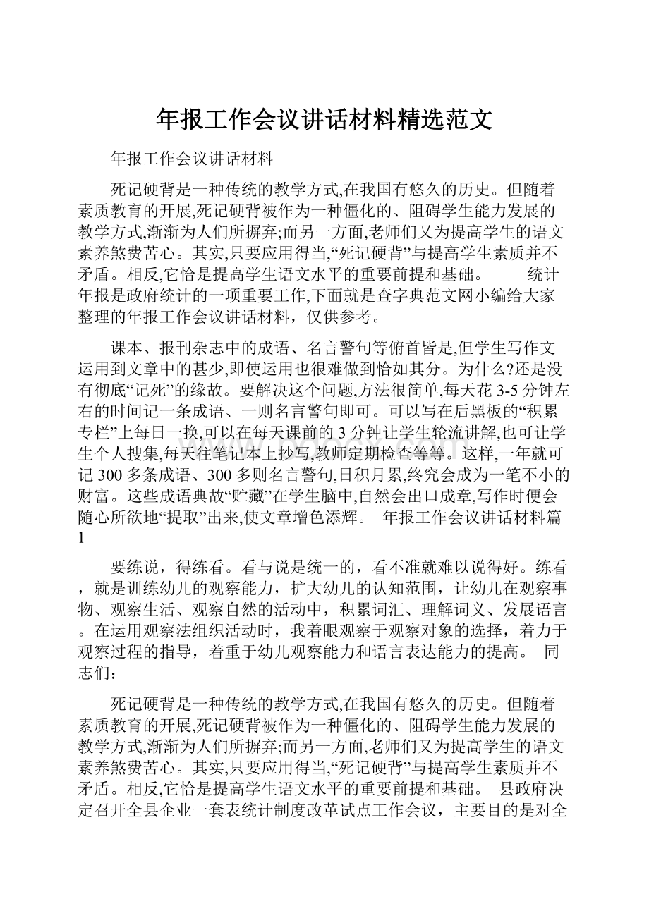 年报工作会议讲话材料精选范文.docx