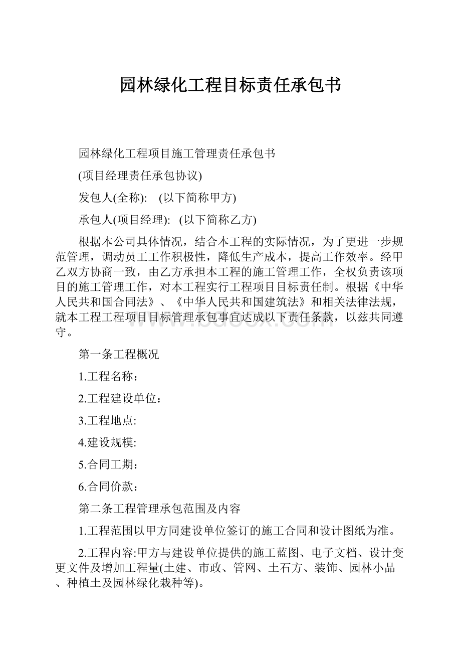 园林绿化工程目标责任承包书.docx