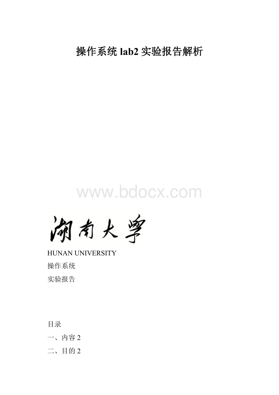 操作系统lab2实验报告解析.docx_第1页