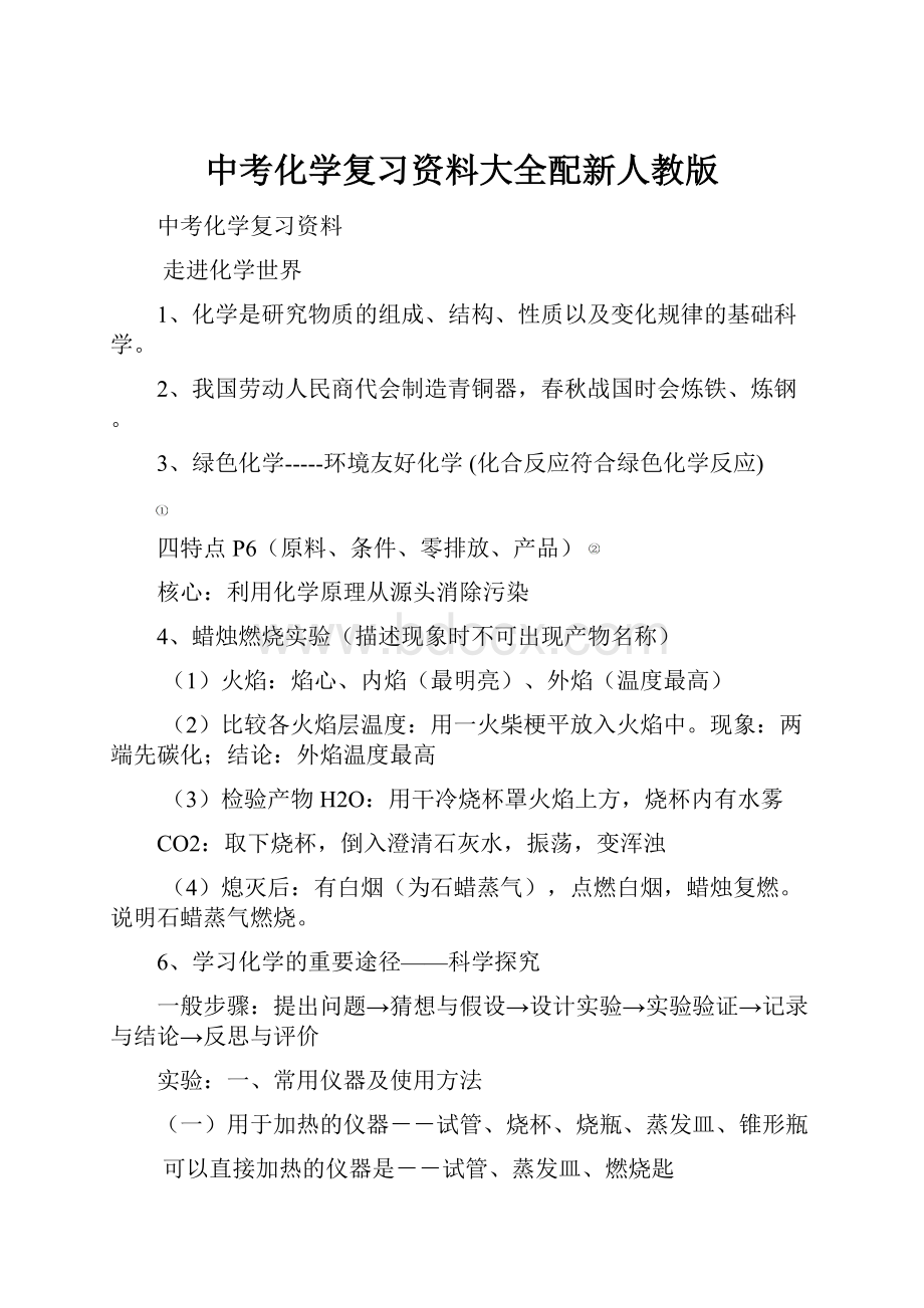 中考化学复习资料大全配新人教版.docx