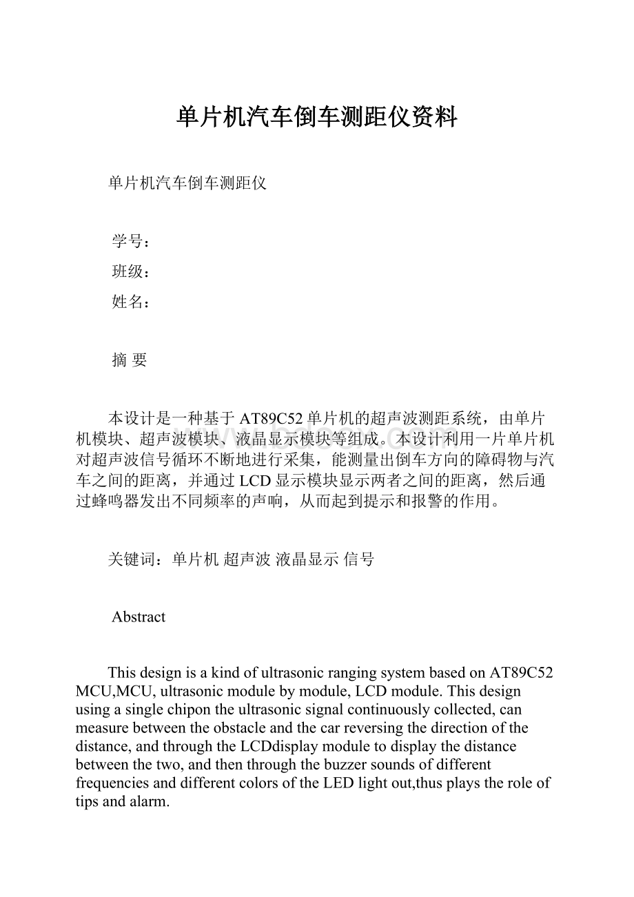 单片机汽车倒车测距仪资料.docx