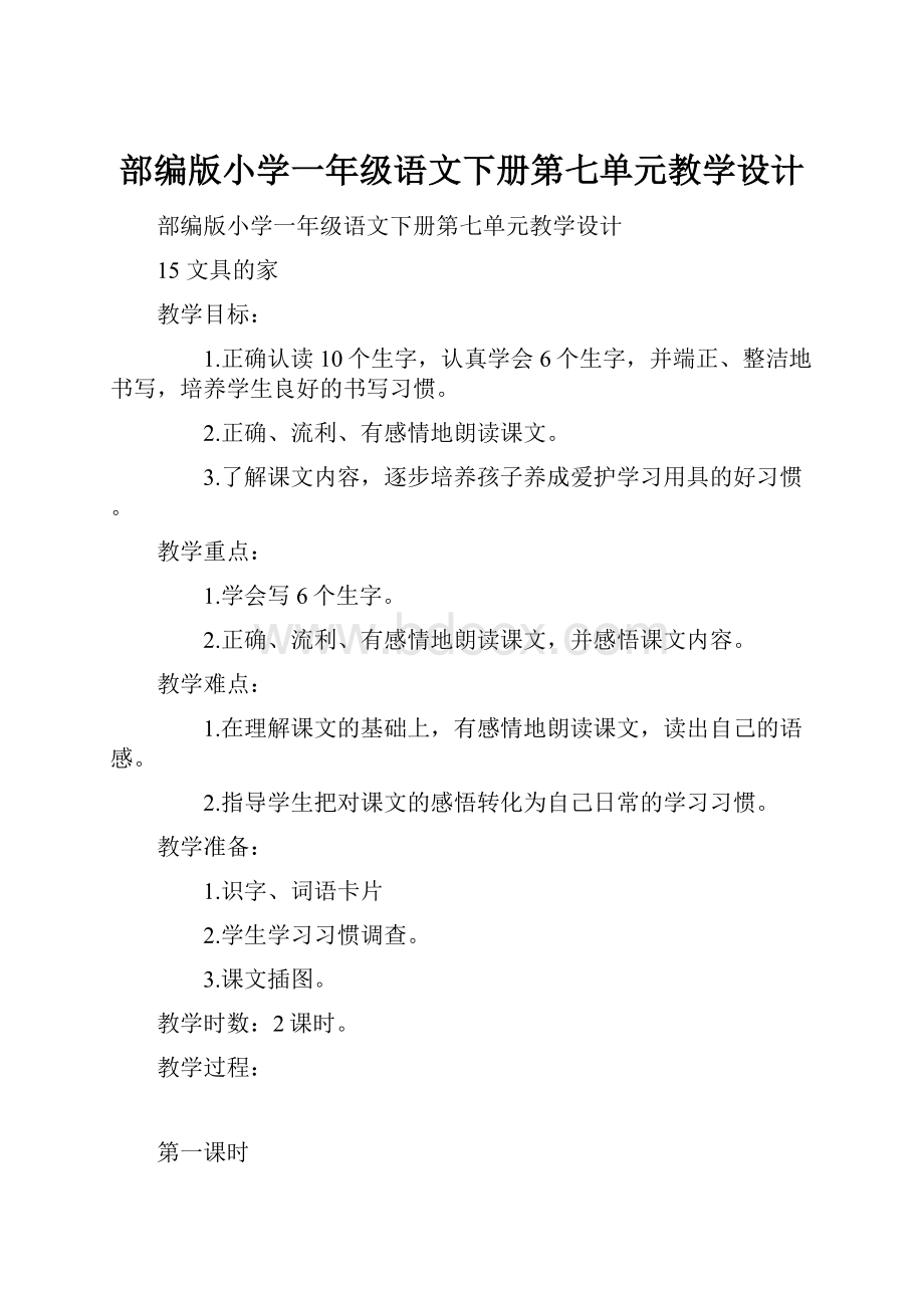 部编版小学一年级语文下册第七单元教学设计.docx