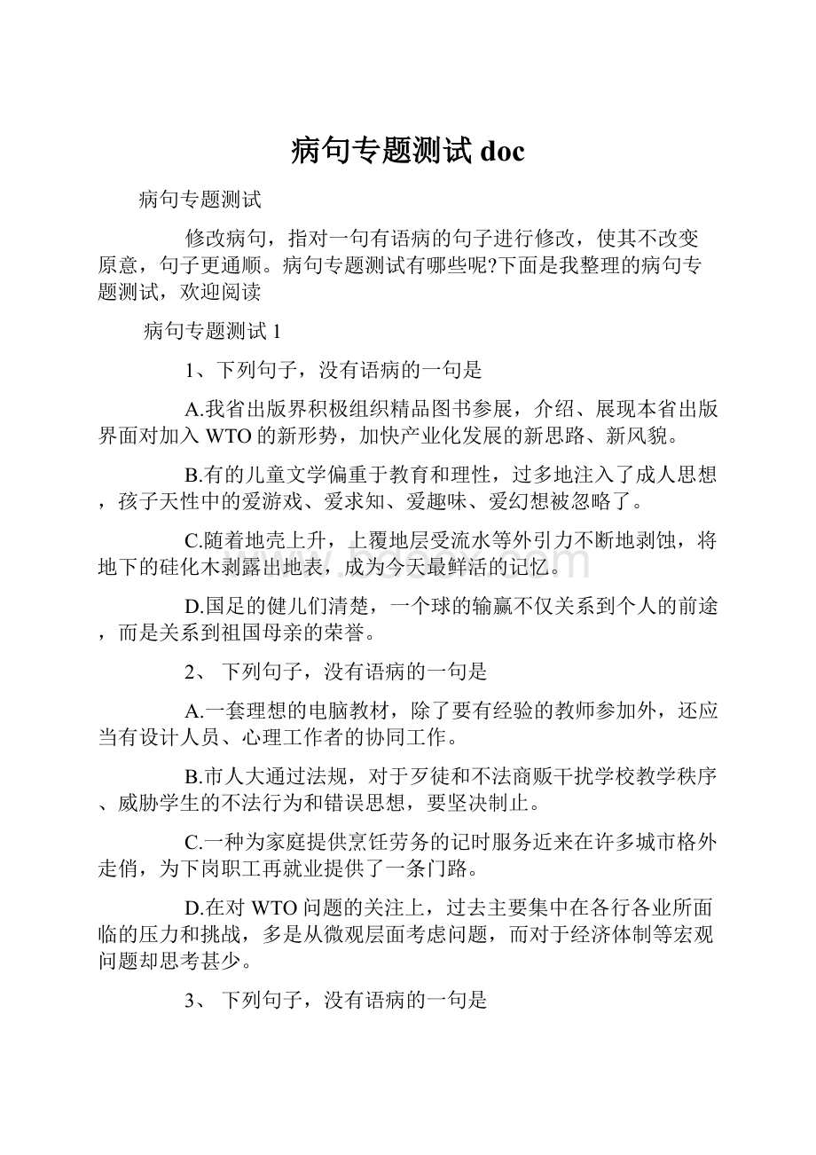 病句专题测试doc.docx_第1页