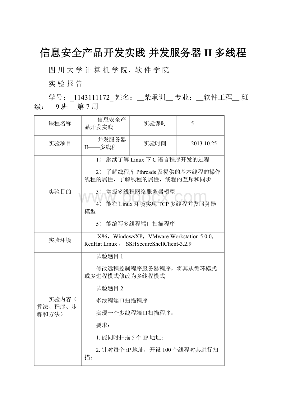 信息安全产品开发实践 并发服务器II多线程.docx