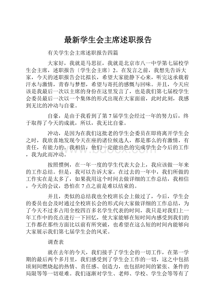 最新学生会主席述职报告.docx