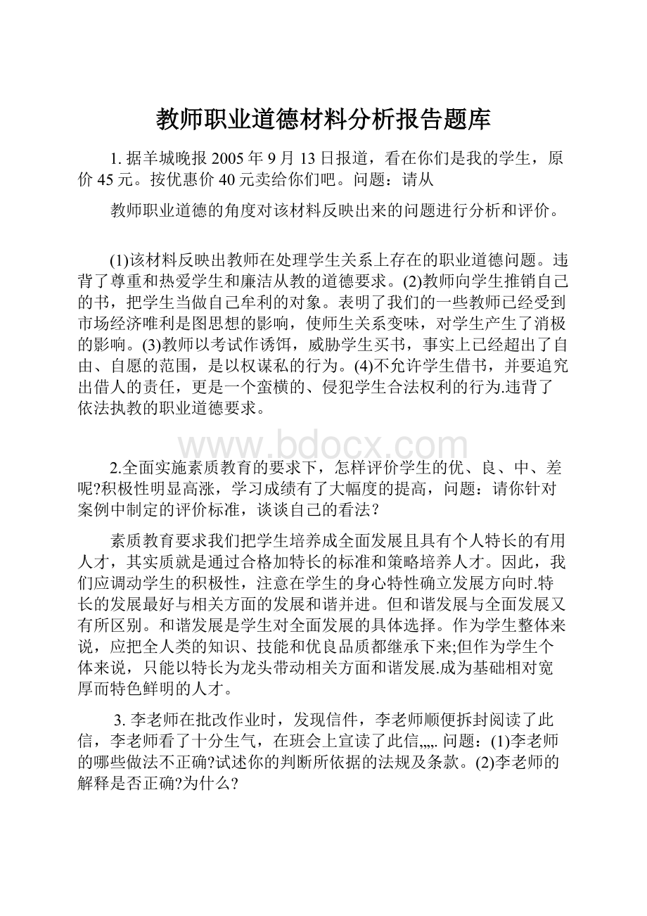 教师职业道德材料分析报告题库.docx