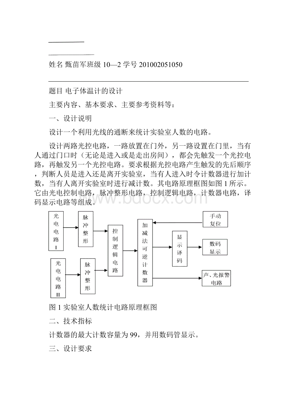 实验室人数统计课程研究设计甄苗军.docx_第2页